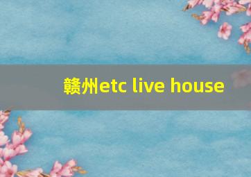 赣州etc live house